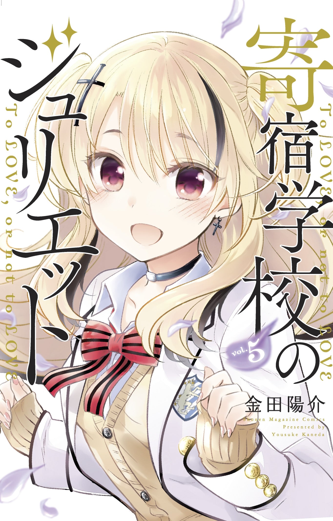 Boarding School Juliet 5 - Manga Warehouse
