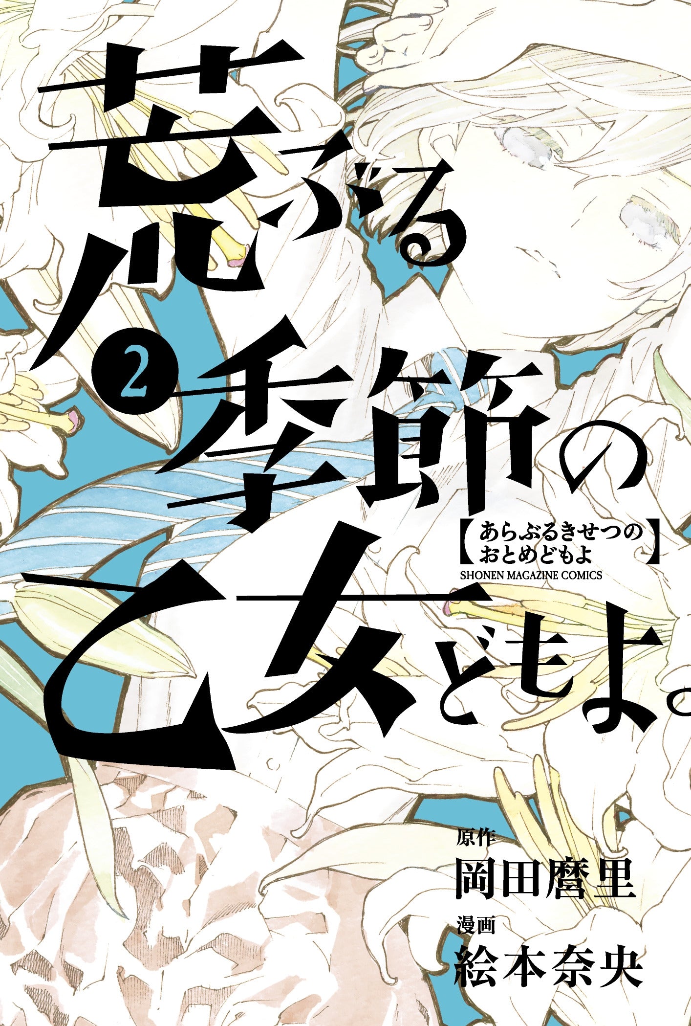 O Maidens In Your Savage Season 2 - Manga Warehouse